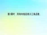 2022_2023学年新教材高中数学第五章三角函数5.2任意角的三角函数5.2.1任意角三角函数的定义第2课时用有向线段表示三角函数课件湘教版必修第一册