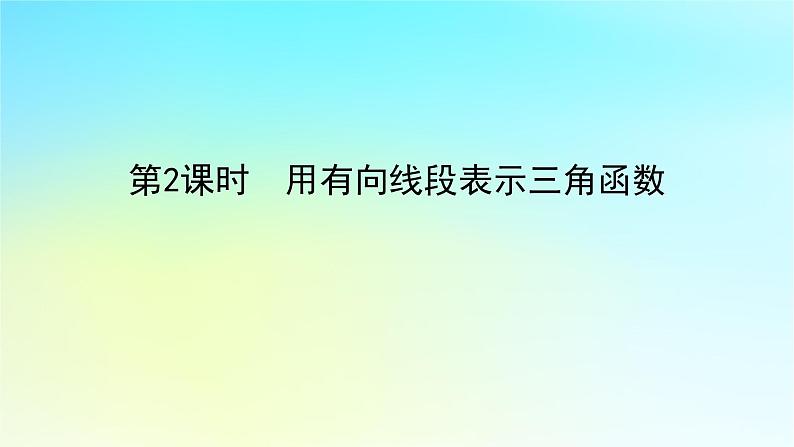 2022_2023学年新教材高中数学第五章三角函数5.2任意角的三角函数5.2.1任意角三角函数的定义第2课时用有向线段表示三角函数课件湘教版必修第一册01