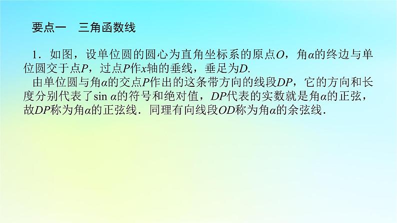 2022_2023学年新教材高中数学第五章三角函数5.2任意角的三角函数5.2.1任意角三角函数的定义第2课时用有向线段表示三角函数课件湘教版必修第一册04