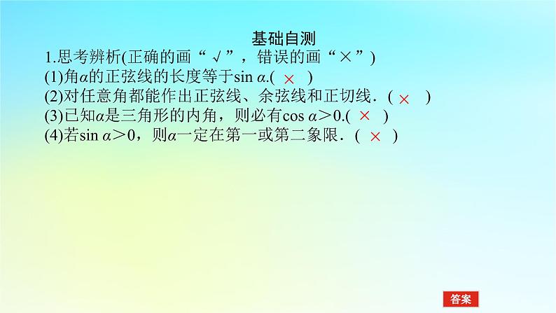 2022_2023学年新教材高中数学第五章三角函数5.2任意角的三角函数5.2.1任意角三角函数的定义第2课时用有向线段表示三角函数课件湘教版必修第一册08