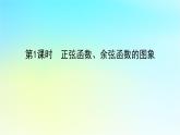 2022_2023学年新教材高中数学第五章三角函数5.3三角函数的图象与性质5.3.1正弦函数余弦函数的图象与性质第1课时正弦函数余弦函数的图象课件湘教版必修第一册