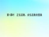 2022_2023学年新教材高中数学第五章三角函数5.3三角函数的图象与性质5.3.1正弦函数余弦函数的图象与性质第1课时正弦函数余弦函数的图象课件湘教版必修第一册