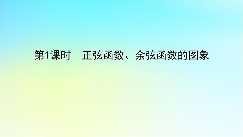 2022_2023学年新教材高中数学第五章三角函数5.3三角函数的图象与性质5.3.1正弦函数余弦函数的图象与性质第1课时正弦函数余弦函数的图象课件湘教版必修第一册01