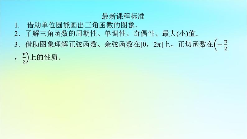 2022_2023学年新教材高中数学第五章三角函数5.3三角函数的图象与性质5.3.1正弦函数余弦函数的图象与性质第1课时正弦函数余弦函数的图象课件湘教版必修第一册04