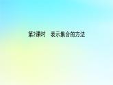 2022_2023学年新教材高中数学第一章集合与逻辑1.1集合1.1.1集合第2课时表示集合的方法课件湘教版必修第一册