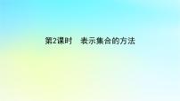 高中数学湘教版（2019）必修 第一册1.1 集合课堂教学ppt课件