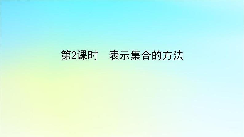 2022_2023学年新教材高中数学第一章集合与逻辑1.1集合1.1.1集合第2课时表示集合的方法课件湘教版必修第一册第1页