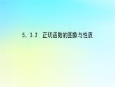 2022_2023学年新教材高中数学第五章三角函数5.3三角函数的图象与性质5.3.2正切函数的图象与性质课件湘教版必修第一册
