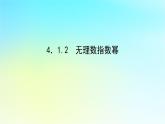 2022_2023学年新教材高中数学第四章幂函数指数函数和对数函数4.1实数指数幂和幂函数4.1.2无理数指数幂课件湘教版必修第一册