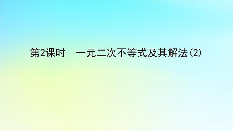 2022_2023学年新教材高中数学第二章一元二次函数方程和不等式2.3一元二次不等式2.3.1一元二次不等式及其解法第2课时一元二次不等式及其解法2课件湘教版必修第一册01
