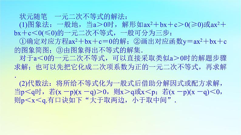 2022_2023学年新教材高中数学第二章一元二次函数方程和不等式2.3一元二次不等式2.3.1一元二次不等式及其解法第2课时一元二次不等式及其解法2课件湘教版必修第一册05
