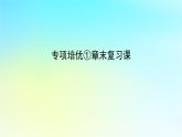 2022_2023学年新教材高中数学专项培优1第一章集合与逻辑章末复习课课件湘教版必修第一册