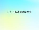 2022_2023学年新教材高中数学第五章三角函数5.5三角函数模型的简单应用课件湘教版必修第一册