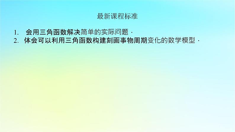 2022_2023学年新教材高中数学第五章三角函数5.5三角函数模型的简单应用课件湘教版必修第一册04