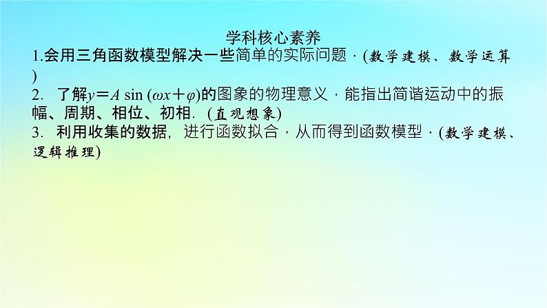 2022_2023学年新教材高中数学第五章三角函数5.5三角函数模型的简单应用课件湘教版必修第一册05