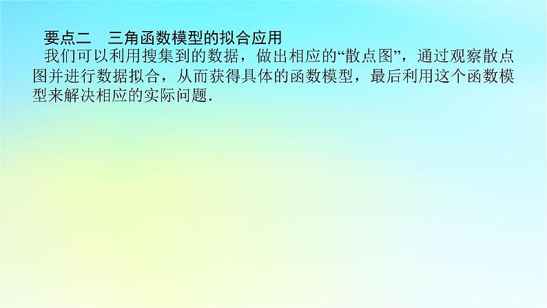 2022_2023学年新教材高中数学第五章三角函数5.5三角函数模型的简单应用课件湘教版必修第一册07