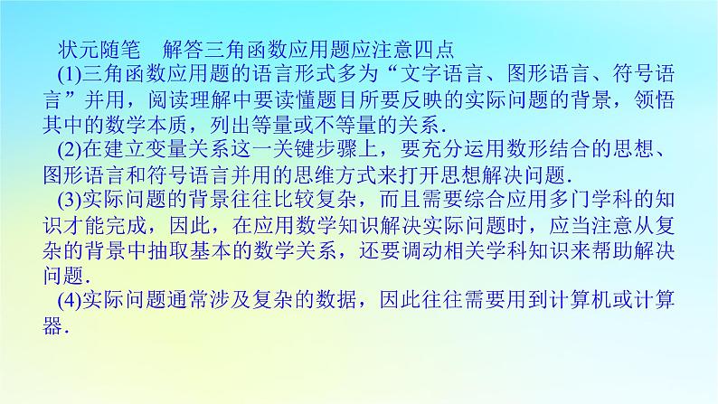 2022_2023学年新教材高中数学第五章三角函数5.5三角函数模型的简单应用课件湘教版必修第一册08