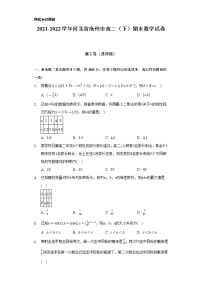 2021-2022学年河北省沧州市高二（下）期末数学试卷（Word解析版）