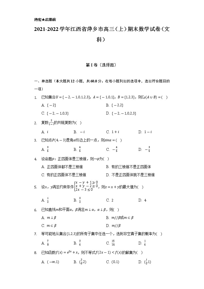 2021-2022学年江西省萍乡市高三（上）期末数学试卷（文科）（Word解析版）第1页