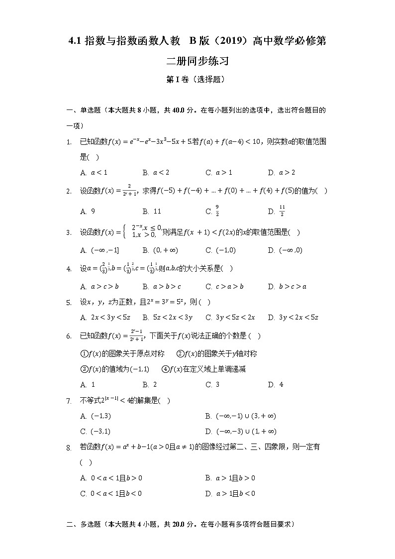 4.1指数与指数函数  人教B版（2019）高中数学必修第二册同步练习 （含答案解析）01