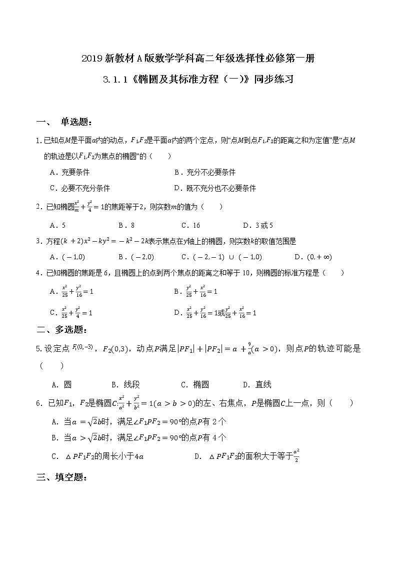 3.1.1《椭圆及其标准方程（一）》同步练习01