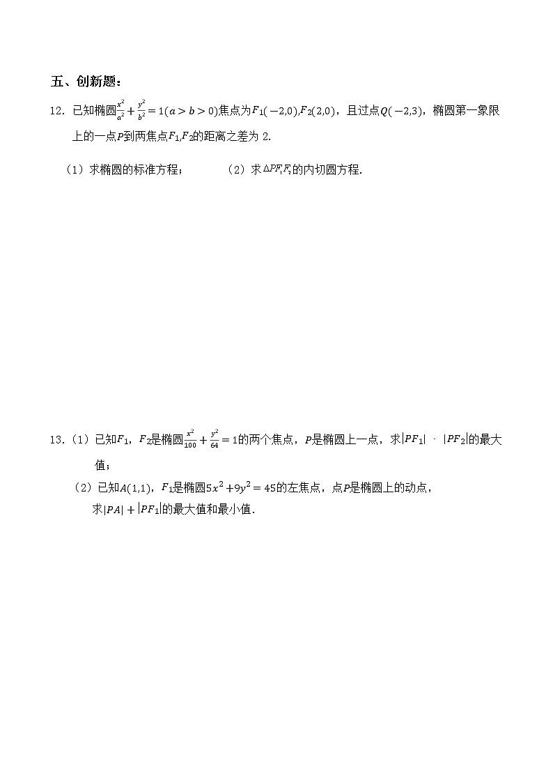 3.1.1《椭圆及其标准方程（二）》同步练习03