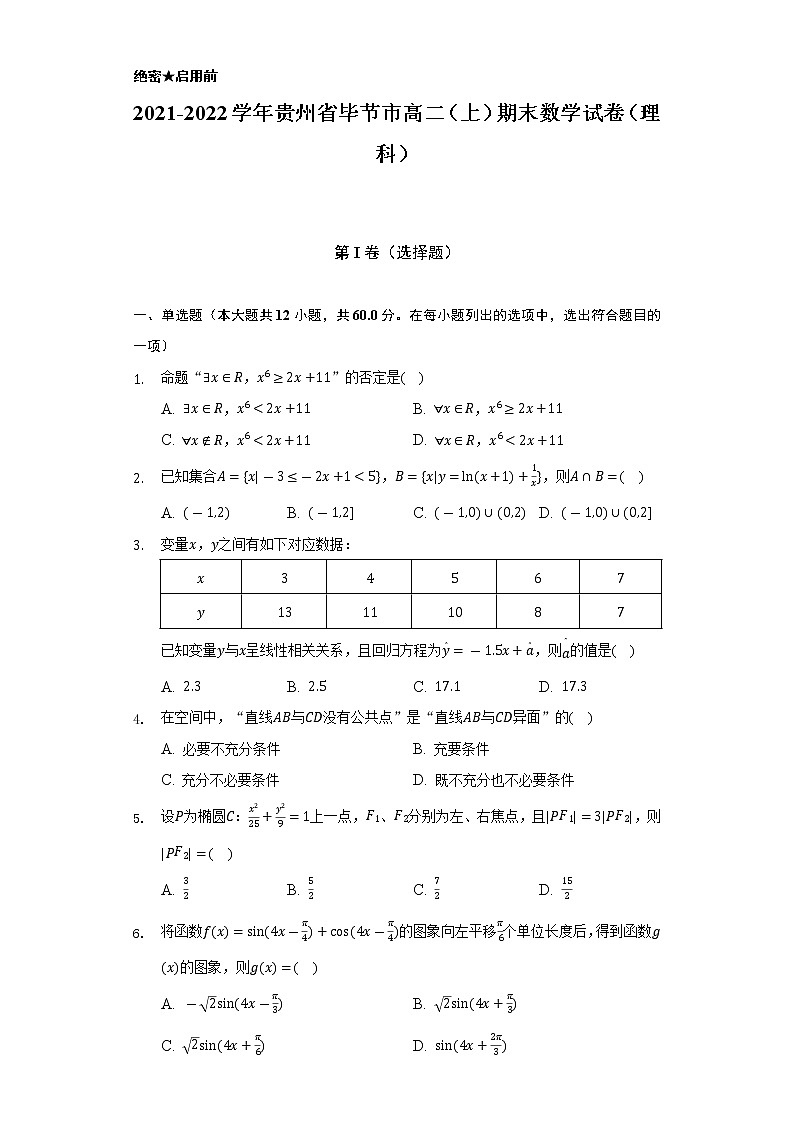 2021-2022学年贵州省毕节市高二（上）期末数学试卷（理科）（Word解析版）第1页