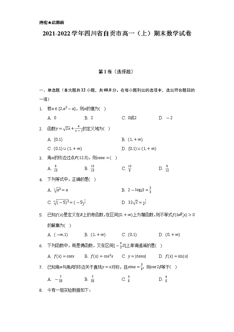 2021-2022学年四川省自贡市高一（上）期末数学试卷（Word解析版）第1页