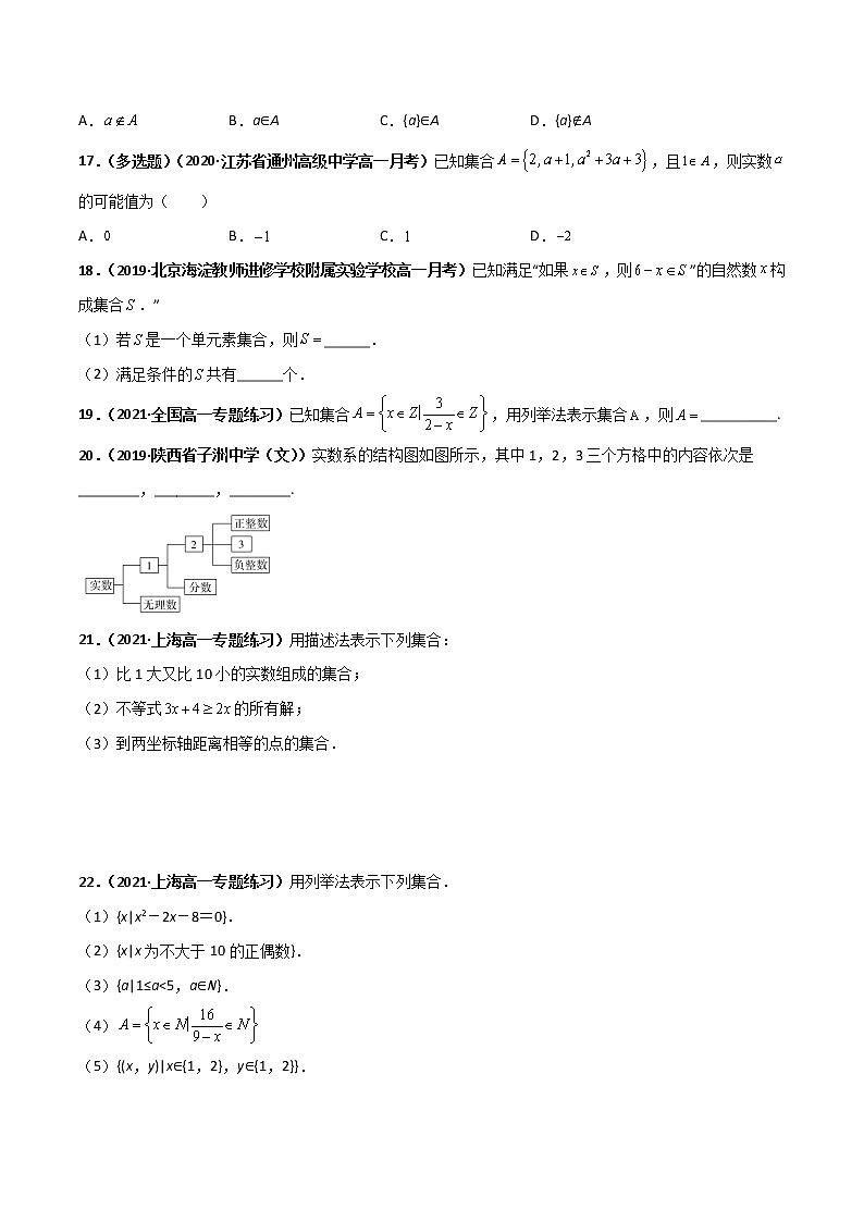 突破1.1集合的概念（课时训练）-【新教材精选】2022-2023学年高一数学重难点课时训（人教A版2019必修第一册）03