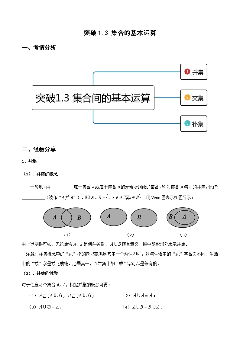 突破1.3 集合的基本运算（重难点突破）-【新教材精选】2022-2023学年高一数学重难点课时训（人教A版2019必修第一册）01