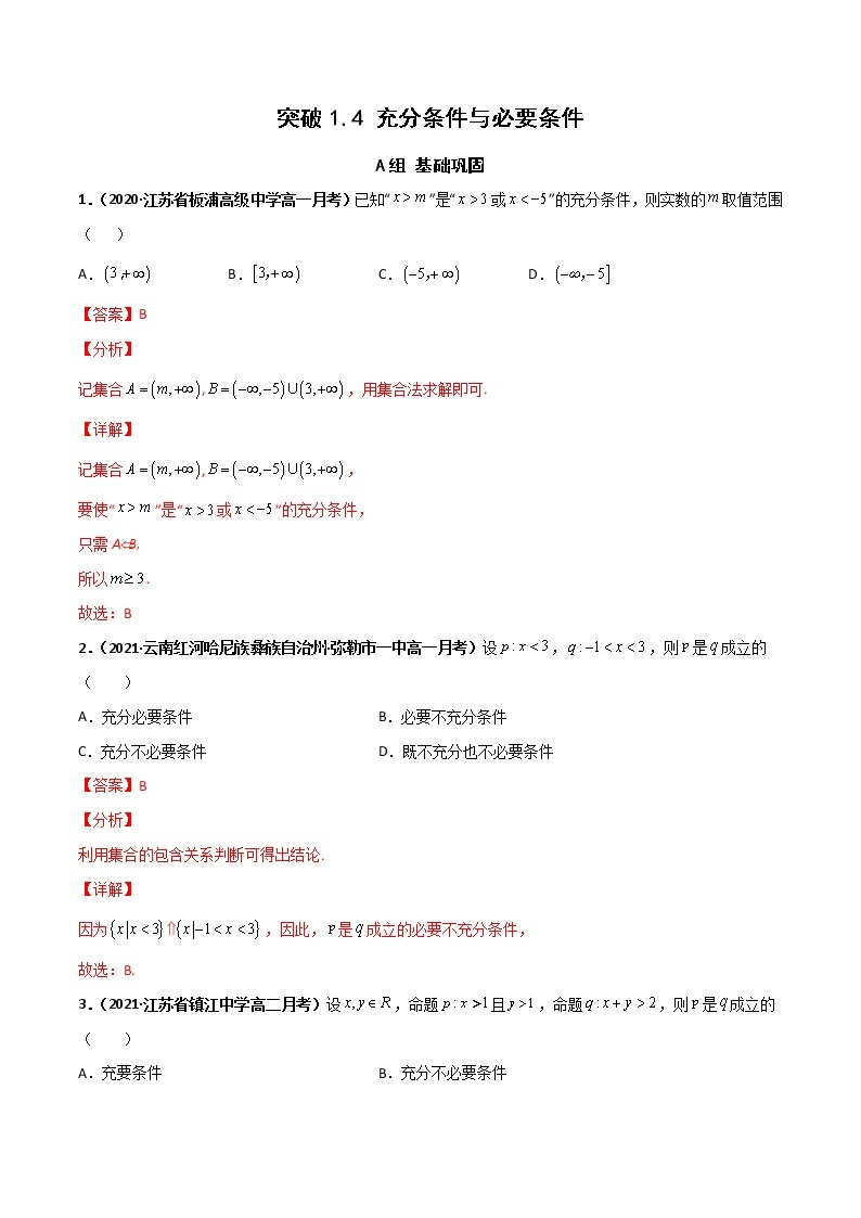 突破1.4 充分条件与必要条件（课时训练）-【新教材精选】2022-2023学年高一数学重难点课时训（人教A版2019必修第一册）01