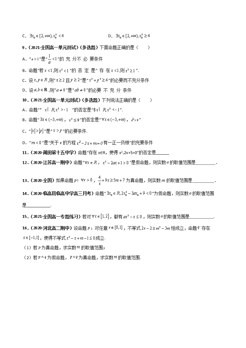 突破1.5 全称量词与存在量词（课时训练）-【新教材精选】2022-2023学年高一数学重难点课时训（人教A版2019必修第一册）02