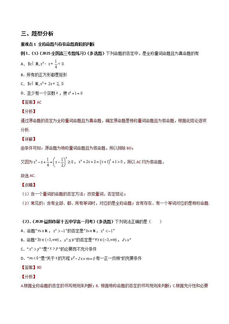 突破1.5 全称量词与存在量词（重难点突破）-【新教材精选】2022-2023学年高一数学重难点课时训（人教A版2019必修第一册）02