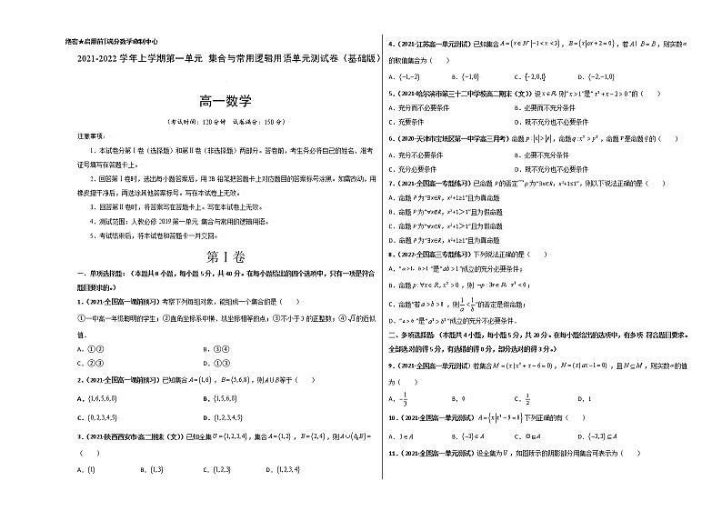 第一章 集合与常用逻辑用语单元测试卷（基础版）-【新教材精选】2022-2023学年高一数学重难点课时训（人教A版2019必修第一册）01