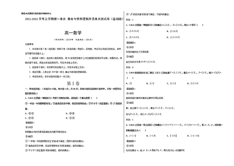 第一章 集合与常用逻辑用语单元测试卷（基础版）-【新教材精选】2022-2023学年高一数学重难点课时训（人教A版2019必修第一册）01