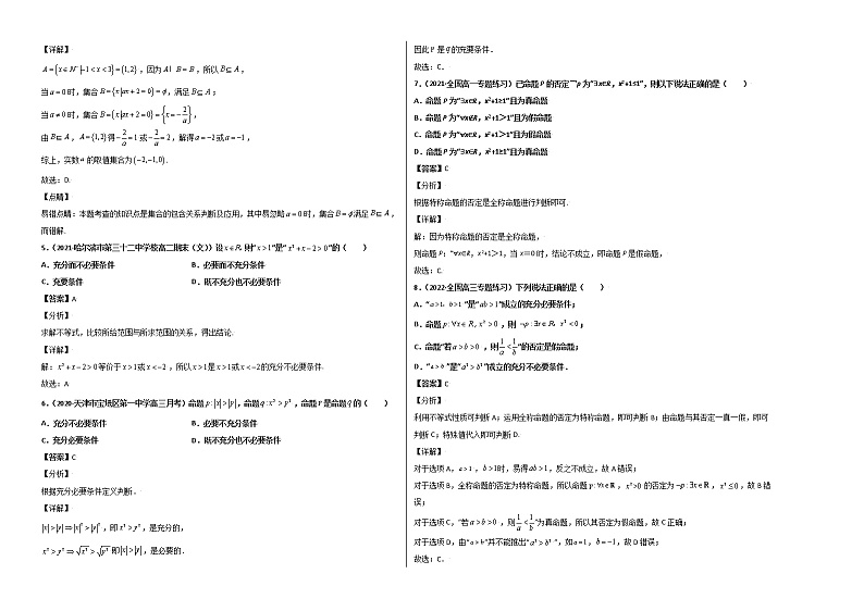 第一章 集合与常用逻辑用语单元测试卷（基础版）-【新教材精选】2022-2023学年高一数学重难点课时训（人教A版2019必修第一册）02