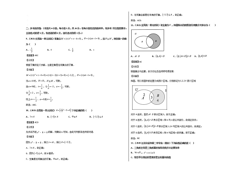 第一章 集合与常用逻辑用语单元测试卷（基础版）-【新教材精选】2022-2023学年高一数学重难点课时训（人教A版2019必修第一册）03