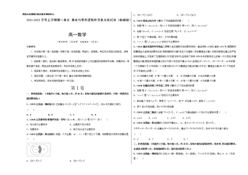 第一章 集合与常用逻辑用语单元测试卷（拔高版） -【新教材精选】2022-2023学年高一数学重难点课时训（人教A版2019必修第一册）01