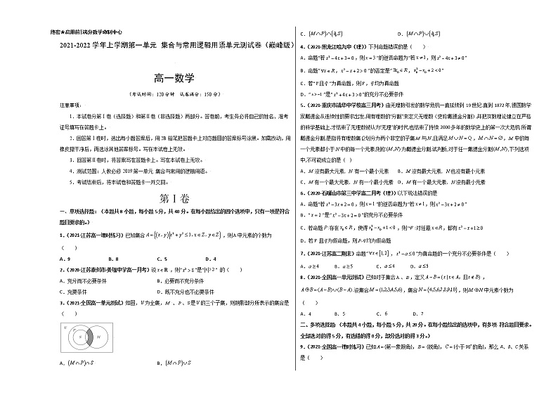 第一章 集合与常用逻辑用语单元测试卷（拔高版） -【新教材精选】2022-2023学年高一数学重难点课时训（人教A版2019必修第一册）01