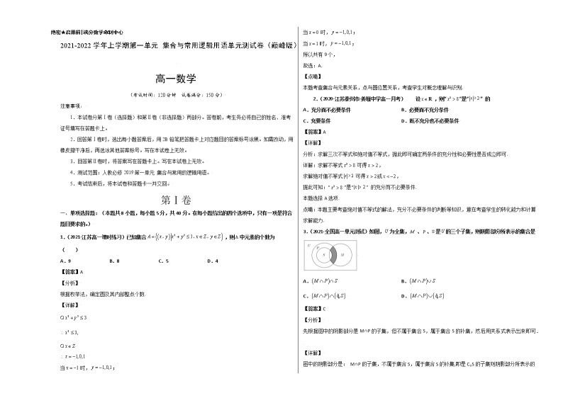 第一章 集合与常用逻辑用语单元测试卷（拔高版） -【新教材精选】2022-2023学年高一数学重难点课时训（人教A版2019必修第一册）01