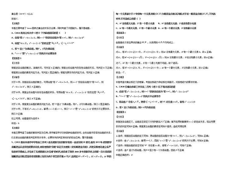 第一章 集合与常用逻辑用语单元测试卷（拔高版） -【新教材精选】2022-2023学年高一数学重难点课时训（人教A版2019必修第一册）02