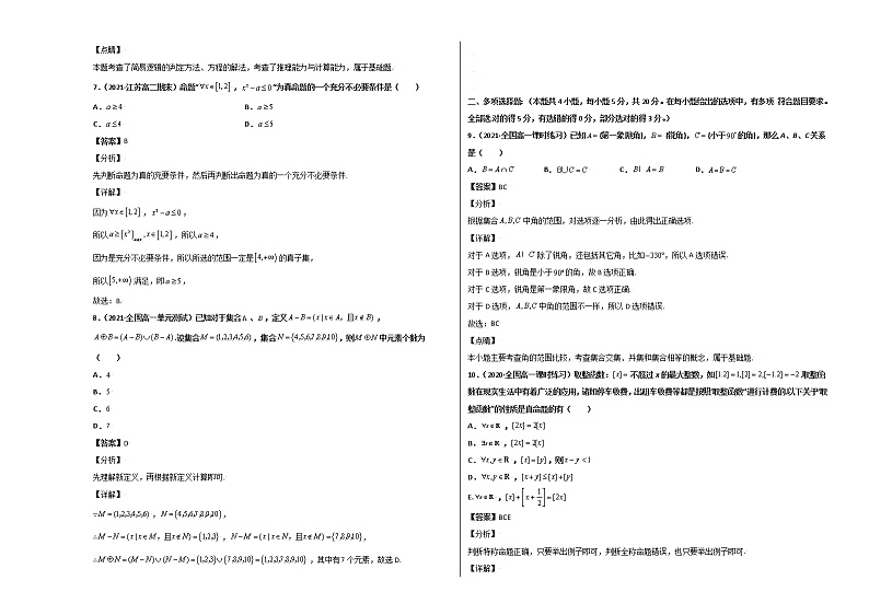 第一章 集合与常用逻辑用语单元测试卷（拔高版） -【新教材精选】2022-2023学年高一数学重难点课时训（人教A版2019必修第一册）03