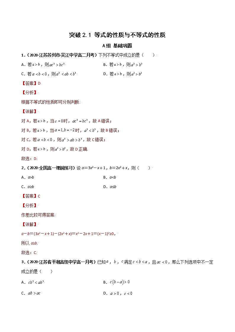 突破2.1 等式的性质与不等式的性质（课时训练）-【新教材精选】2022-2023学年高一数学重难点课时训 （人教A版2019必修第一册）01