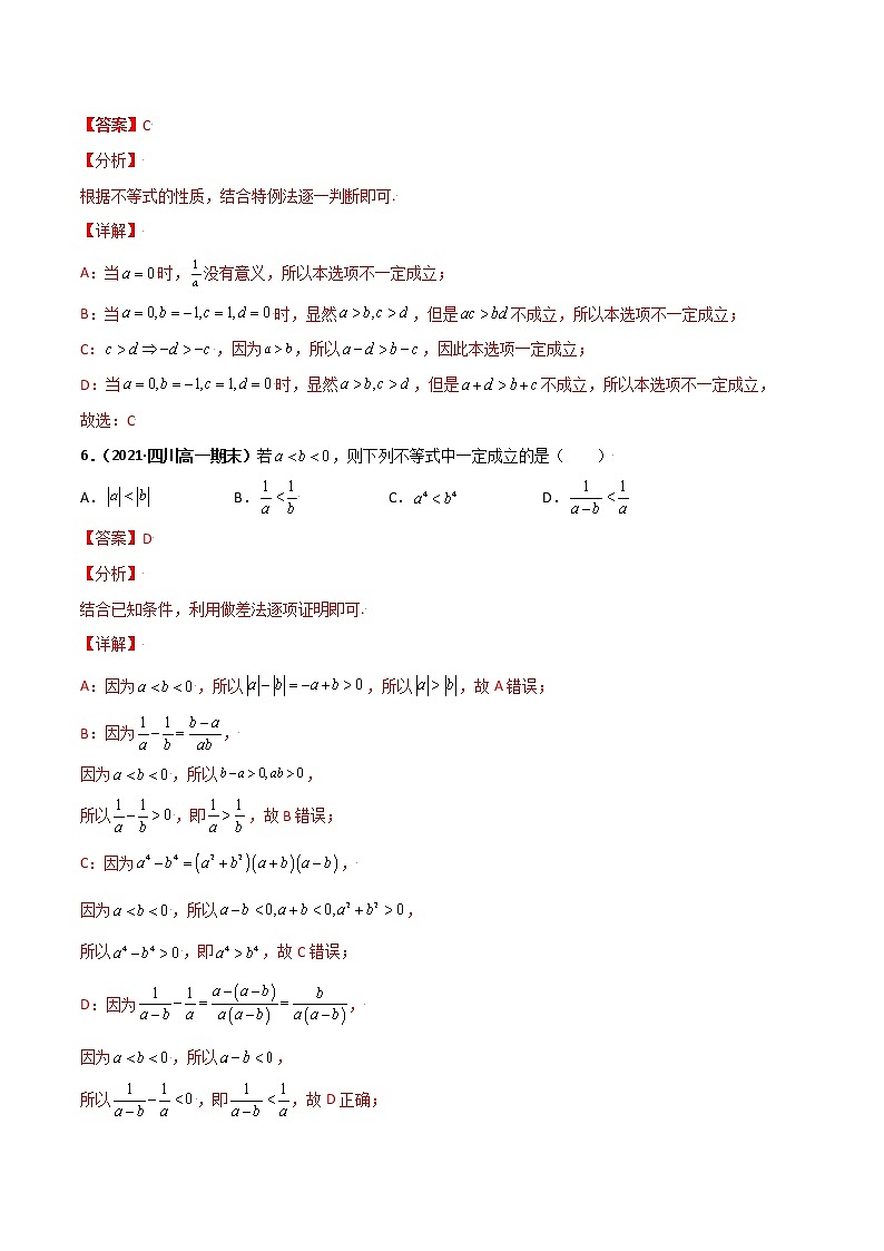 突破2.1 等式的性质与不等式的性质（课时训练）-【新教材精选】2022-2023学年高一数学重难点课时训 （人教A版2019必修第一册）03