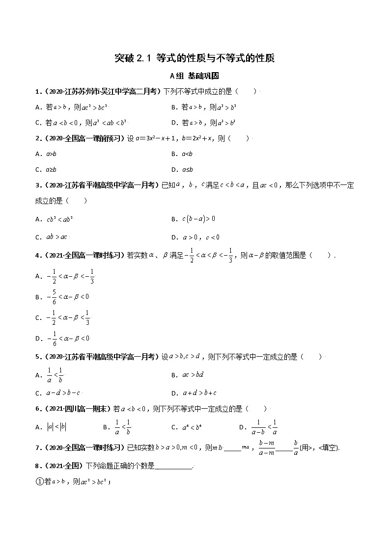 突破2.1 等式的性质与不等式的性质（课时训练）-【新教材精选】2022-2023学年高一数学重难点课时训 （人教A版2019必修第一册）01