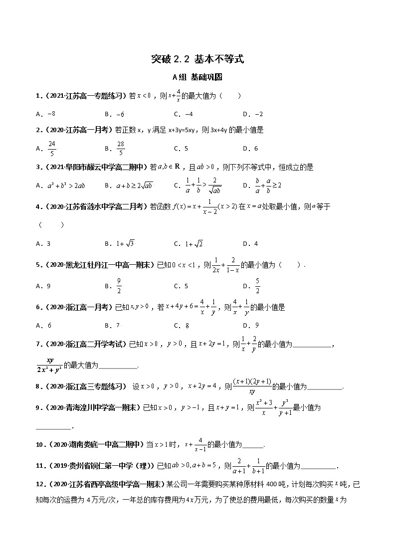 突破2.2基本不等式（课时训练）-【新教材精选】2022-2023学年高一数学重难点课时训 （人教A版2019必修第一册）01