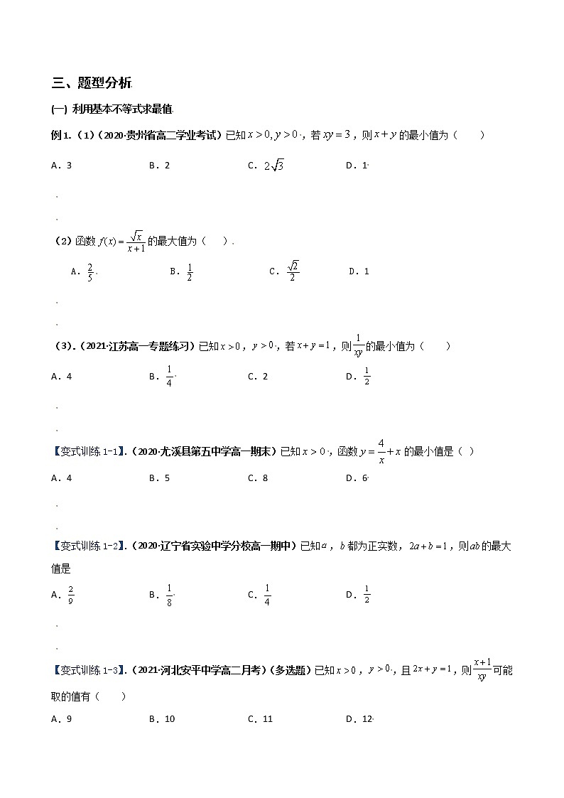 突破2.2基本不等式（重难点突破）-【新教材精选】2022-2023学年高一数学重难点课时训 （人教A版2019必修第一册）03