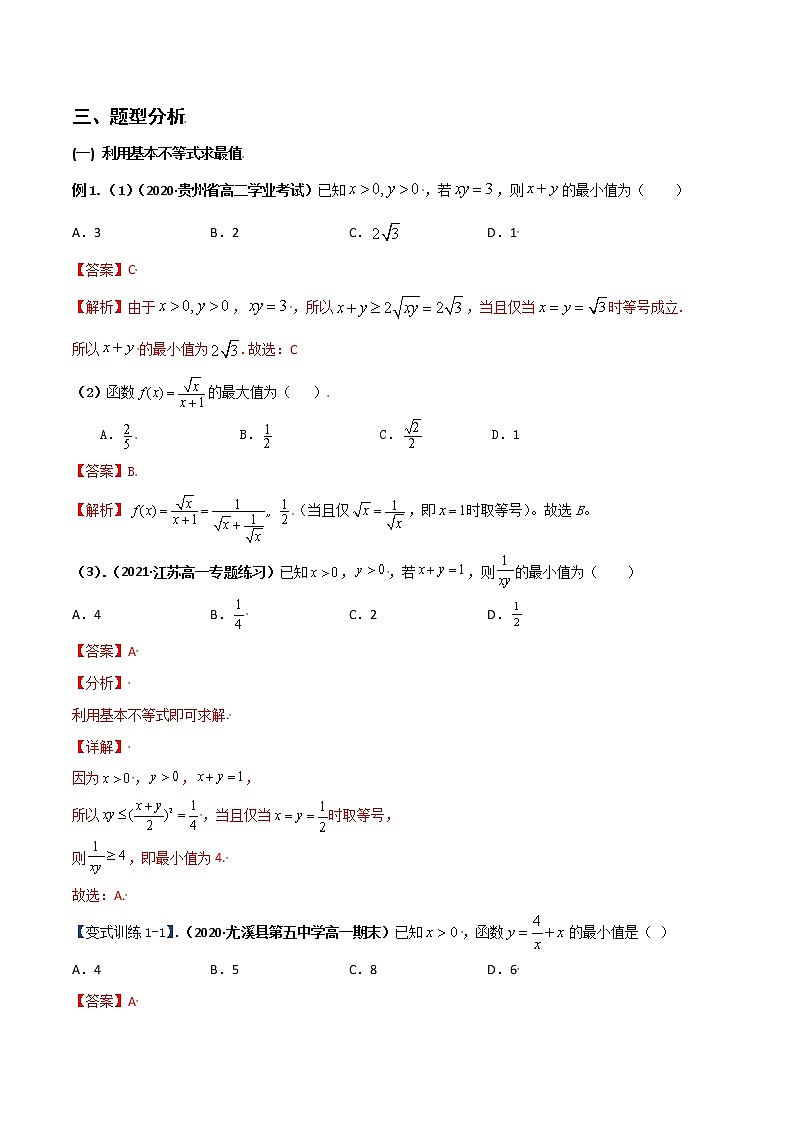 突破2.2基本不等式（重难点突破）-【新教材精选】2022-2023学年高一数学重难点课时训 （人教A版2019必修第一册）03