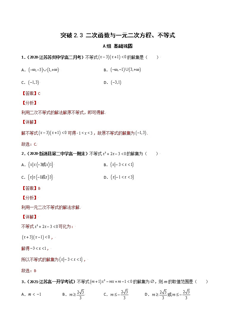 突破2.3 二次函数与一元二次方程、不等式（课时训练）-【新教材精选】2022-2023学年高一数学重难点课时训 （人教A版2019必修第一册）01
