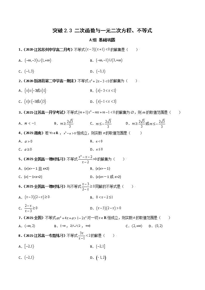 突破2.3 二次函数与一元二次方程、不等式（课时训练）-【新教材精选】2022-2023学年高一数学重难点课时训 （人教A版2019必修第一册）01